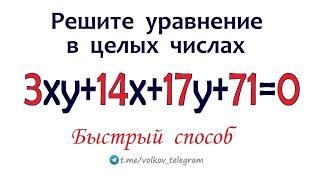 Решите уравнение в целых числах 3xy+14x+17y+71=0  Быстрый способ