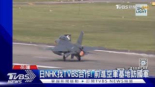 NHK找TVBS合作! 前進花蓮空軍基地 探國軍應對共機入侵｜TVBS新聞 @TVBSNEWS01