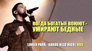 LINKIN PARK - "Когда богатые ведут войну, умирают бедные" (Hands Held High | RUS)