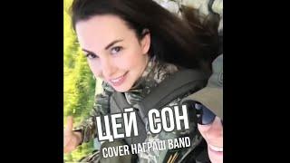  ЦЕЙ СОН - ГІГА - cover Награш band