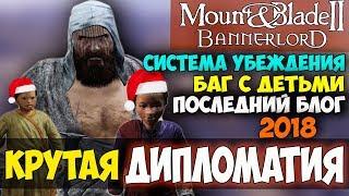 Mount and Blade 2: Bannerlord-СИСТЕМА ДИПЛОМАТИИ! УБЕЖДЕНИЕ! ПОСЛЕДНИЙ БЛОГ 2018!