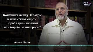 КОНФЛИКТ МЕЖДУ ЗАПАДОМ И ИСЛАМСКИМ МИРОМ: БОРЬБА ЦИВИЛИЗАЦИЙ ИЛИ БОРЬБА ЗА ИНТЕРЕСЫ?