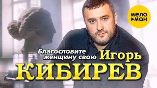 Игорь Кибирев - Благословите женщину свою (Official Video 2022)