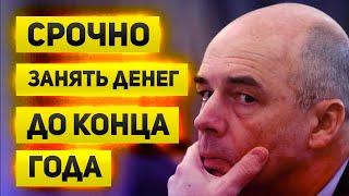 Сговор ЦБ, Минфина и банков для спасения бюджета. Схема и последствия огромных заимствований Минфин