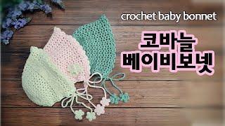 [Crochet baby products] Lovely babybonnet  I'll explain it in an easy way :)