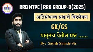 Railway Group D Ntpc exam pattern || gkgs all questions|| RRB Group D and ntpc Notification 2024-25