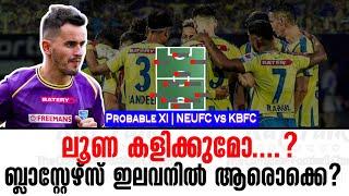 ലൂണ കളിക്കുമോ....? ബ്ലാസ്റ്റേഴ്സ് ഇലവനിൽ ആരൊക്കെ? | Probable XI NEUFC vs KBFC