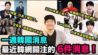 週報｜SJ神童確診了/SOMI有藝人病？/金鐘國打臉海外網紅！/T-ara回歸/安兪真，張員瑛IVE出道！