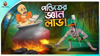 PONDITER GYAN LABH | Bangla Golpo | Ssoftoons | Bangla cartoon story | Bangla Fairy tales