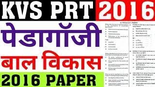 KVS PRT PREVIOUS YEAR PAPER SOLUTION|KVS PRT 2016 PAPER|KVS PRT 16 PEDAGOGY PAPER SOLUTION|CAREERBIT