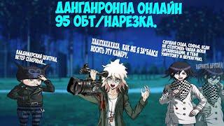 Danganronpa online 95 ОБТ/Нарезка. Название нету, но держитесь( ‾ ʖ̫ ‾) #100ОБТ