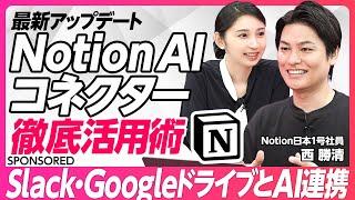 【最新機能AIコネクター】Notion AIがさらに進化／あらゆる業務アプリと連携／面倒な検索を一気に解決／作業時間を30％以上短縮／熱狂的なユーザーコミュニティ