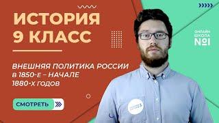 Внешняя политика России в 1850-е – начале 1880-х годов. Урок 12. История 9 класс