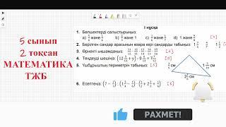 Математика 5 сынып 2 тоқсан ТЖБ