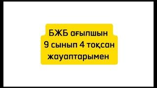 БЖБ АҒЫЛШЫН. 9 сынып.  4  тоқсан 1 бжб. жауаптарымен