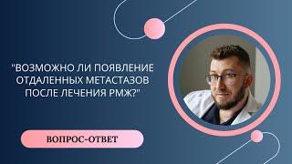 Хирург-онколог-маммолог отвечает на вопросы. Вопрос 3. #ракмолочнойжелезы #ракгруди #метастазы