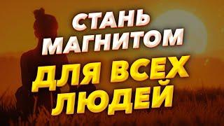 ПОСЛУШАЙ и Они Все тебя Полюбят / ASMR / МОЩНАЯ Медитация на ЛЮБОВЬ