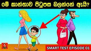 මේවා ව්සදන්න පුලුවන් සුපිරි බුද්ධිමතුන්ට විතරයි |Smart Test episode 01|Danuma poddi |Sinhala riddles