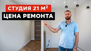 Ремонт студии 21 м² в Сочи. Сколько это реально стоит в 2025 году