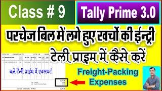 Tally Prime 3.0 | Freight Expenses Add in Purchase Invoice Entry in Tally Prime 3.0 | Expense Entry