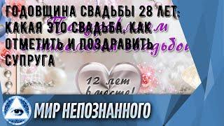 Годовщина свадьбы 28 лет: какая это свадьба, как отметить и поздравить супруга