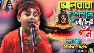 ভোলে বাবার স্পেশাল নাচের গান ||ganja kheye hu hu||Sourav maity||সৌরভ মাইতি বাউল||song2024