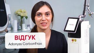 Отзыв на фракционный лазер Adonyss CarbonFrax