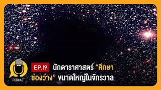 นักดาราศาสตร์ศึกษาช่องว่างขนาดใหญ่ในจักรวาล | Planet9TV Podcast EP.19