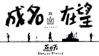 MAYDAY五月天 [ 成名在望 Almost Famous ] 5525鳥巢版 Official Music Video