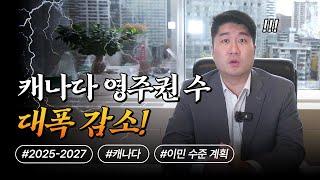 2025-2027 캐나다 이민 계획 발표! 캐나다 이민 문턱 상승! 영주권 더 이상 어렵나...