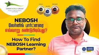 How to find NEBOSH Learning Partner | Explained in தமிழ்| Green World Group - Gold Learning Partner