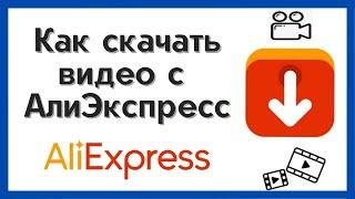 Как скачать видео с Алиэкспресс / Download AliExpress Video