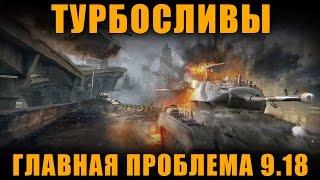 ТУРБОСЛИВЫ И ТУРБОПОБЕДЫ - ГЛАВНАЯ ПРОБЛЕМА  9.18 WoT [ World of Tanks ]