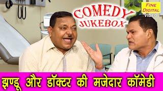 झंडू और डॉक्टर की मज़ेदार कॉमेडी | Doctor Patient Funny Video | Non Stop Jhandu Comedy | Must Watch