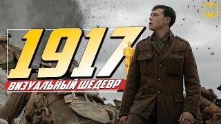 Как снимали лучший фильм 1917 -  Три премии Оскар 2020 , Сэм Мендес