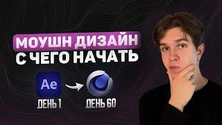 С Чего Начать Изучение Моушн Дизайна? (ПОШАГОВЫЙ ПЛАН)