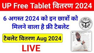 06 August 2024 फ्री टैबलेट वितरण Latest Update Today | UP Free Tablet Smartphone Latest News Today