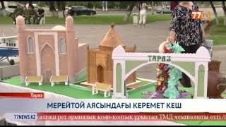 МЕРЕЙТОЙ АЯСЫНДА КЕРЕМЕТ КЕШ