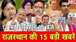 17  मई  : राजस्थान सुबह  6.15 बजे की 15 बड़ी खबरें | SBT News | Rajasthan News