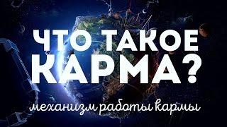 Что такое карма? | Механизм работы кармы [universalz]