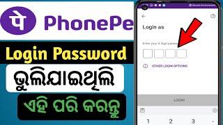 How To forgot PhonePe 4 Digit Password 2023 in odia | Phonepe ର password ଭୁଲି ଯାଇ ଥିଲେ କେମିତି ପାଇବେ