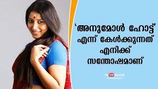 I'm happy to hear that I'm hot | Anumol | KaumudyTV