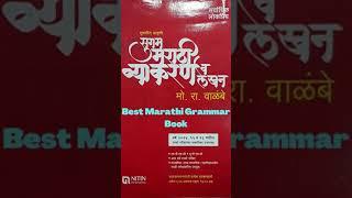 Best Marathi Grammar Book For Any Competitive Exams/सर्वोत्कृष्ट सुगम मराठी व्याकरण पुस्तक.