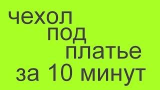 как сшить чехол (подкладку) под платье