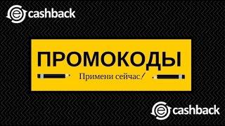 Промокоды ePN Cashback и где их брать?