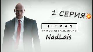 Начало лысого!!!▶1 серия(hitman) #NadLais