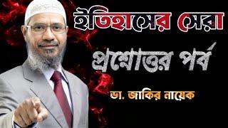 সেরা প্রশ্নোত্তর পর্ব। Dr Zakir Naik #drzakirnaik #zakirnaik #islam #quran #islamic #india #bangla