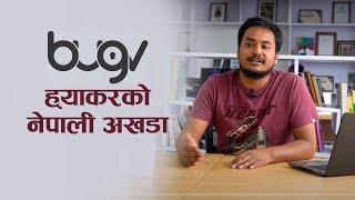 Nepali Bug Bounty Platform bugv || Naresh Lamgade को अखडा, जहाँ प्रतिस्पर्धा गर्नेछन् विश्वका ह्याकर