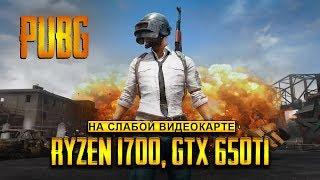 PlayerUnknown’s Battlegrounds / PUBG на слабой видеокарте