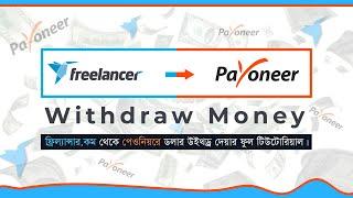 How to withdraw money from Freelancer.com to Payoneer 2023